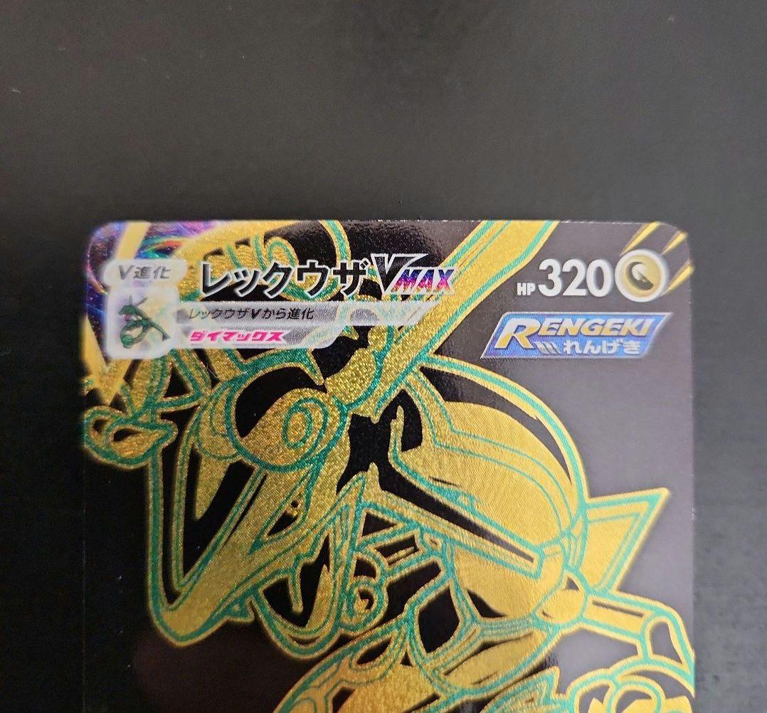 ポケモンカード　レックウザVMAX UR VMAXクライマックス