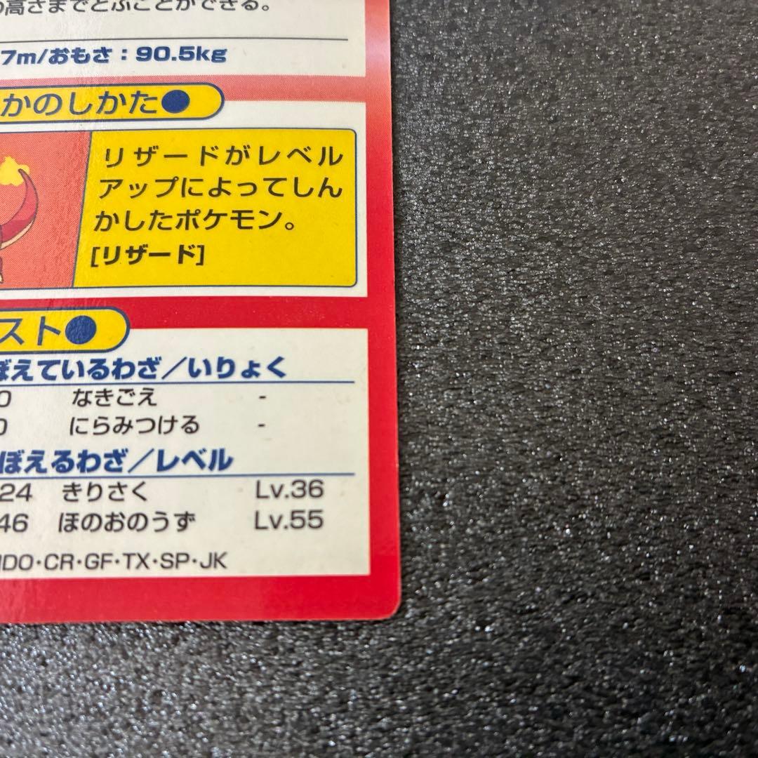 ポケモンゲットカード　リザードン HP78 Meijiカード