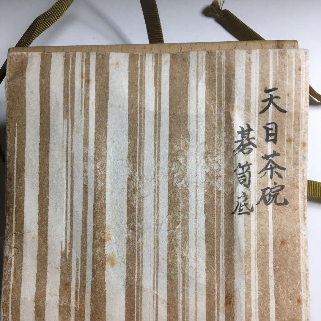 茶道具 茶碗 天目茶碗 碁筒底 黒茶碗 共箱 N230C