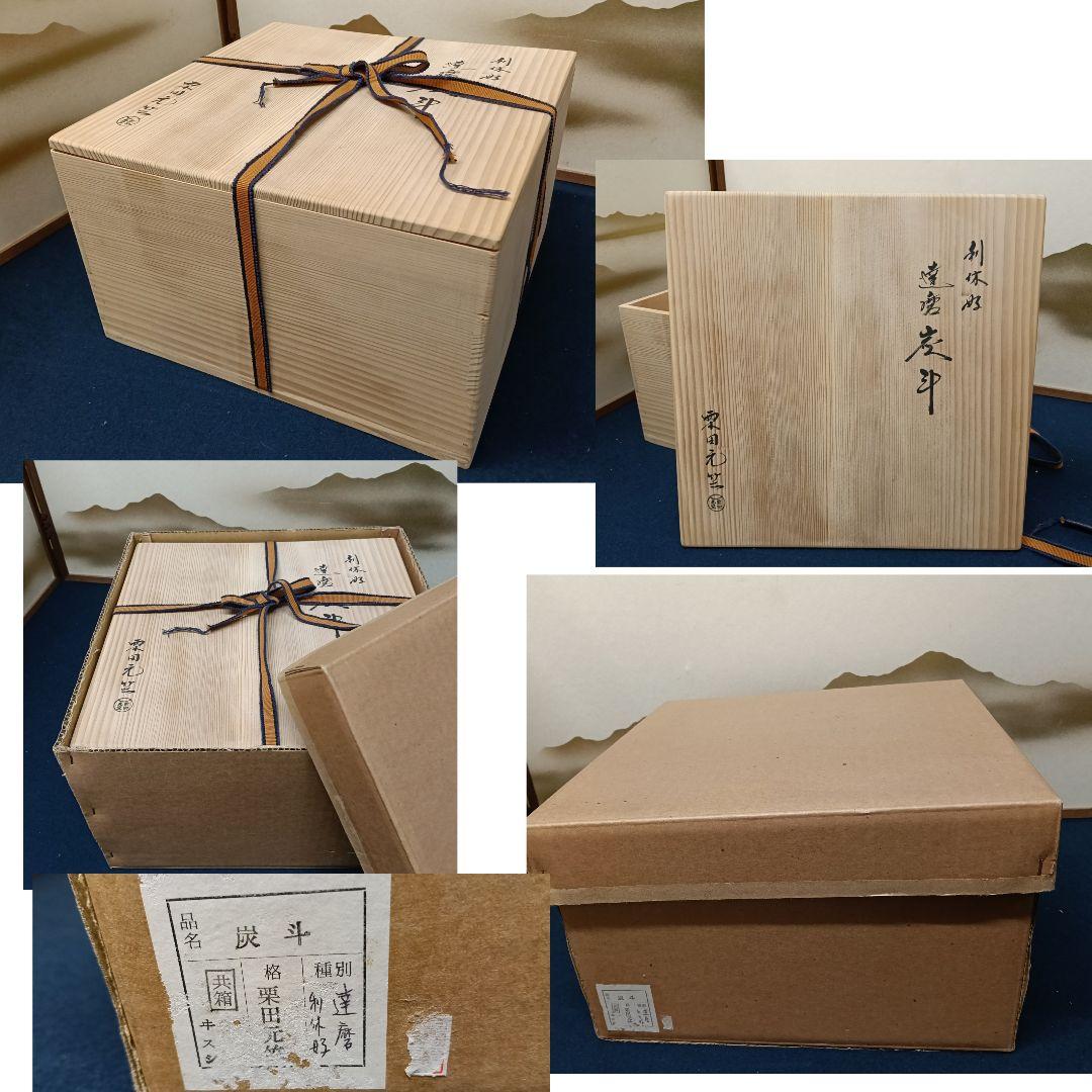 AP21 栗田元竺 達磨炭斗 炭斗 利好 共箱 共布 外箱 茶道具 美品