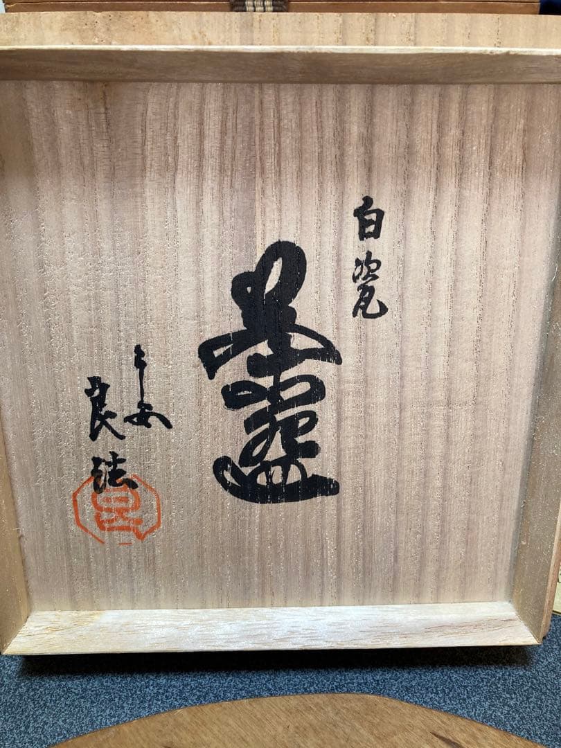 清水焼　壺屋いかい　白瓷良法作抹茶腕