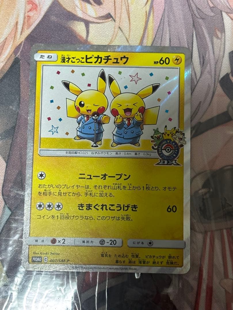 ポケモンカード引退品　漫才ごっこピカチュウ