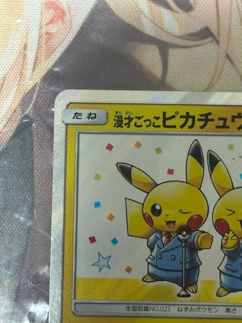 ポケモンカード引退品　漫才ごっこピカチュウ