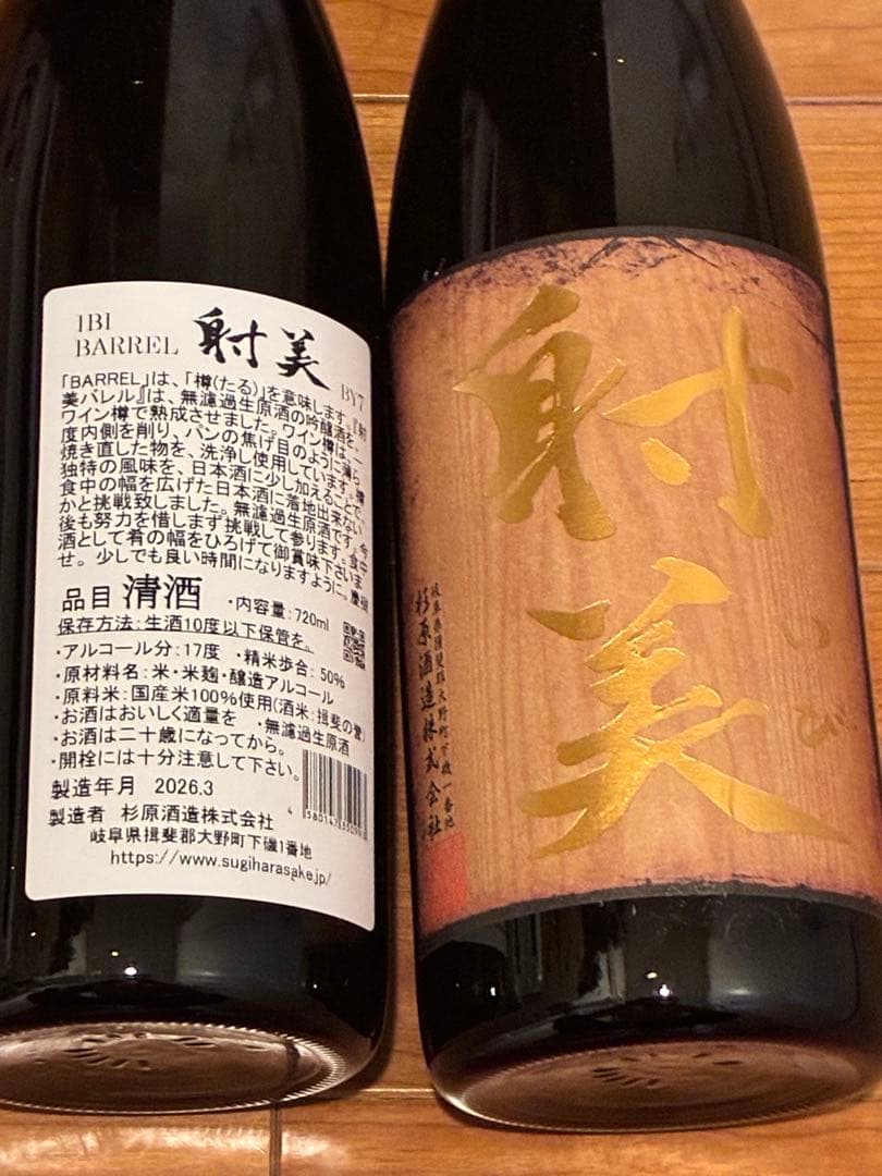 射美 バレル　2本セット