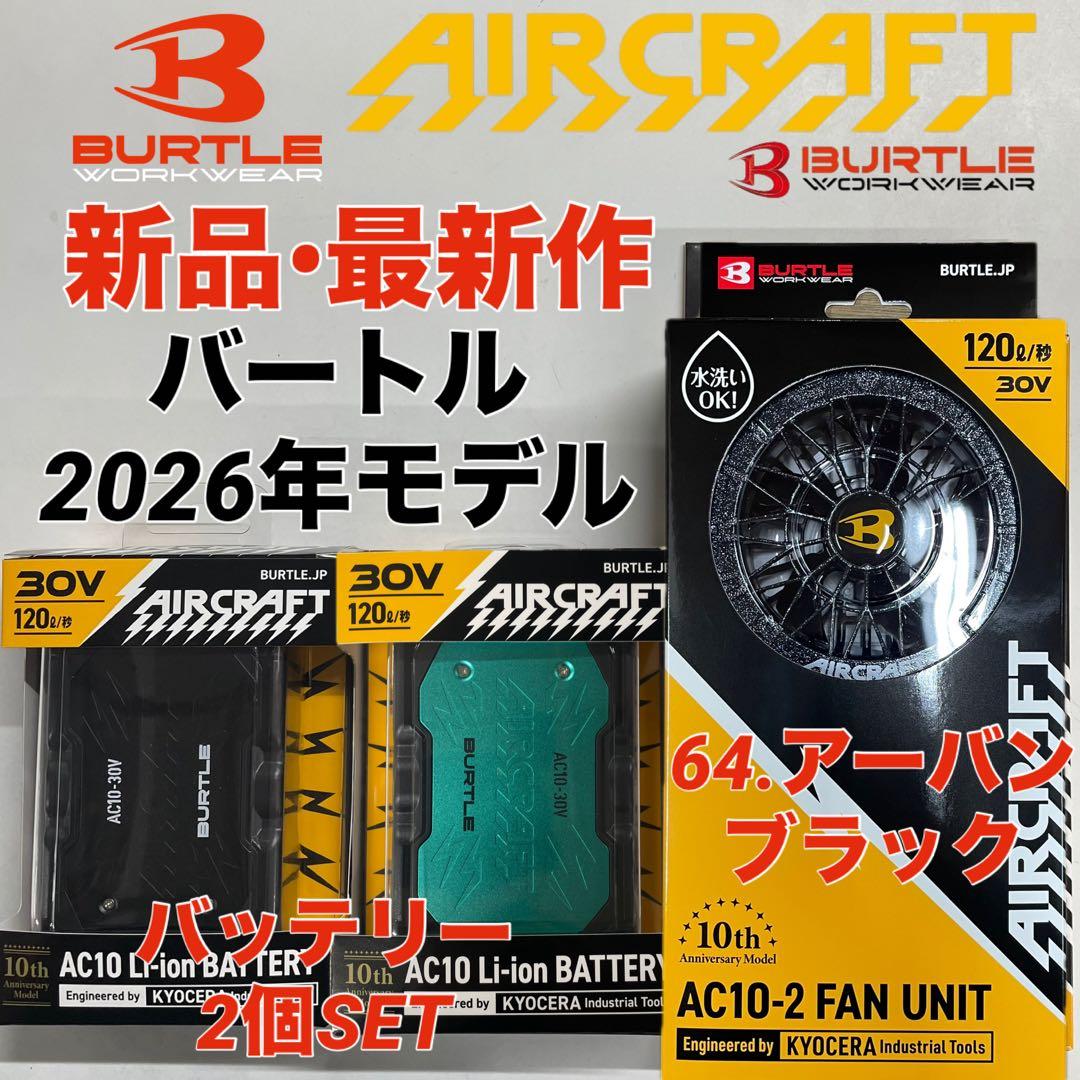 新品　バートル 30V バッテリーセット　2色SET ファンセット　アーバン