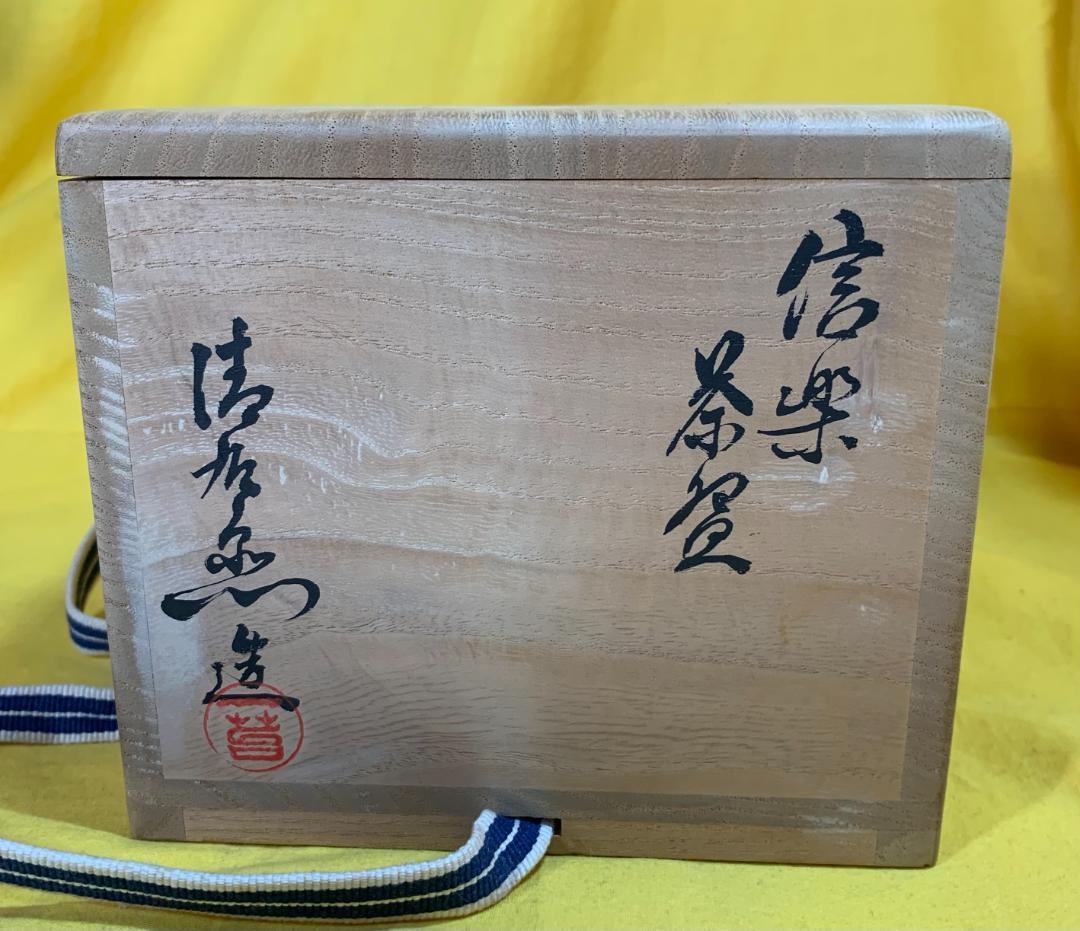 信楽焼 名工 谷清右衛門 信楽 茶碗 抹茶碗 共箱 未使用 茶道具 本物保証!!