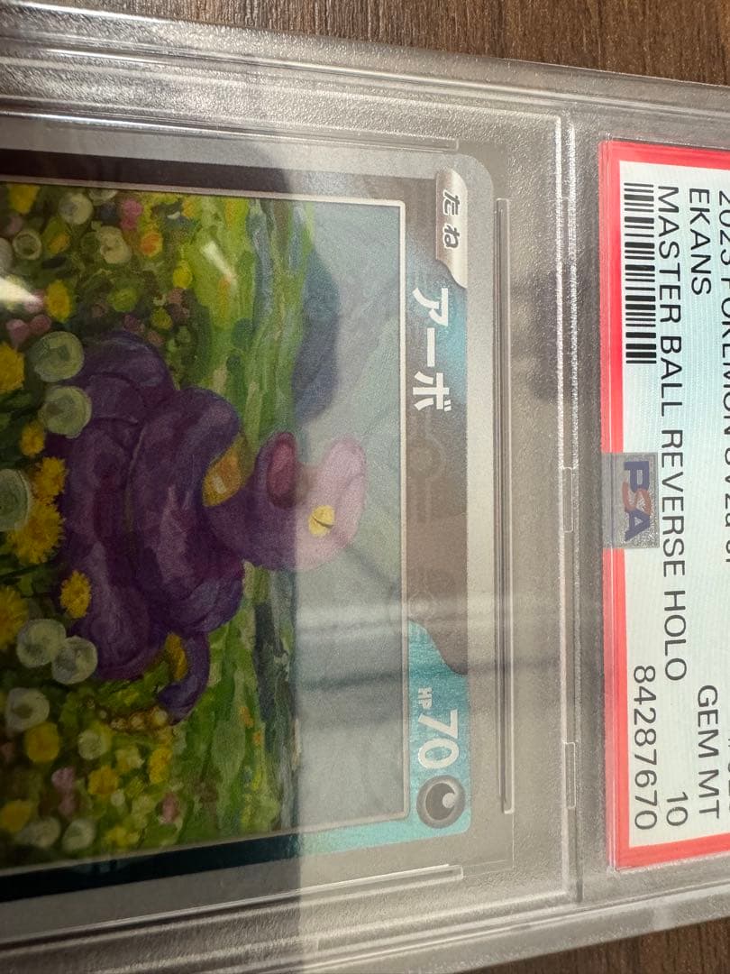 ポケモンカード　マスターボールミラー　アーボ　PSA10