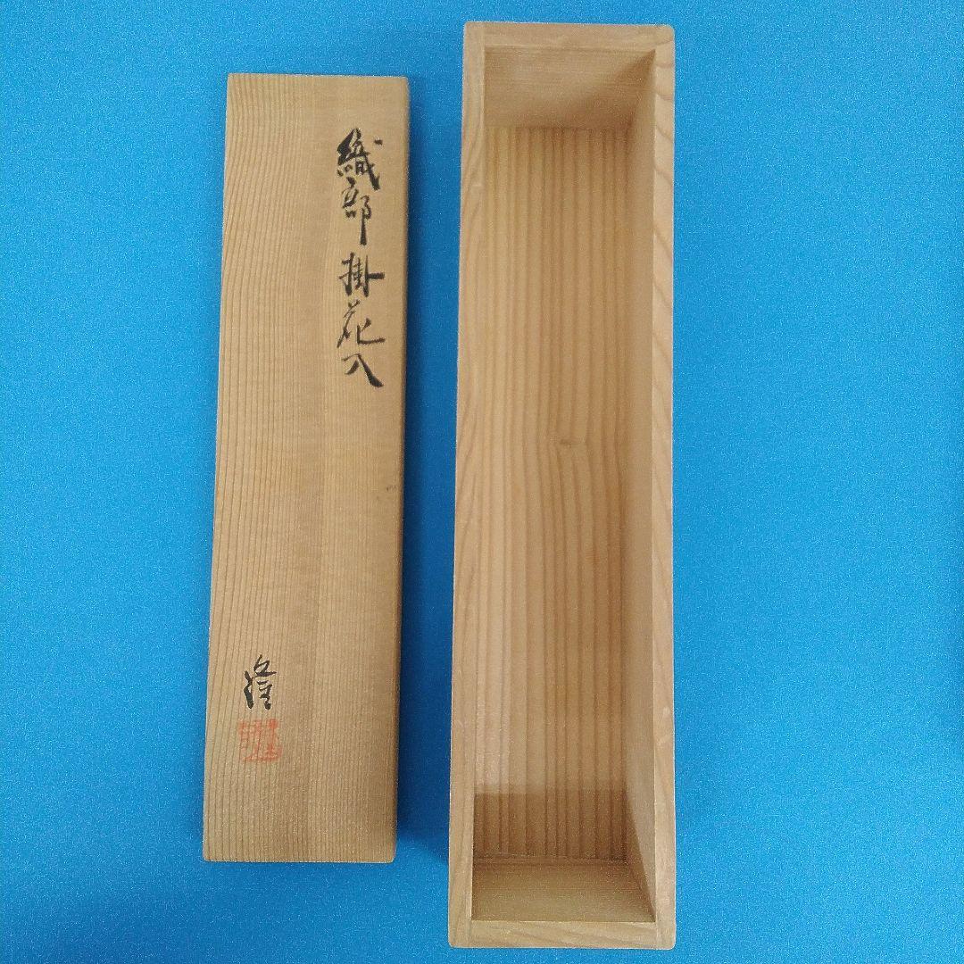 【篠ヶ洞窯】織部 掛花入 飛井隆司（茶道具 / 箱付）