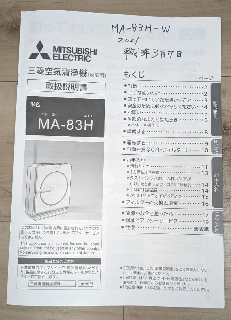 【即発送】【美品】三菱空気清浄機 MA-838-W