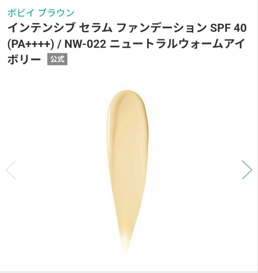 未使用 ボビー・ブラウン インテンシブセラムファンデーション NW-022