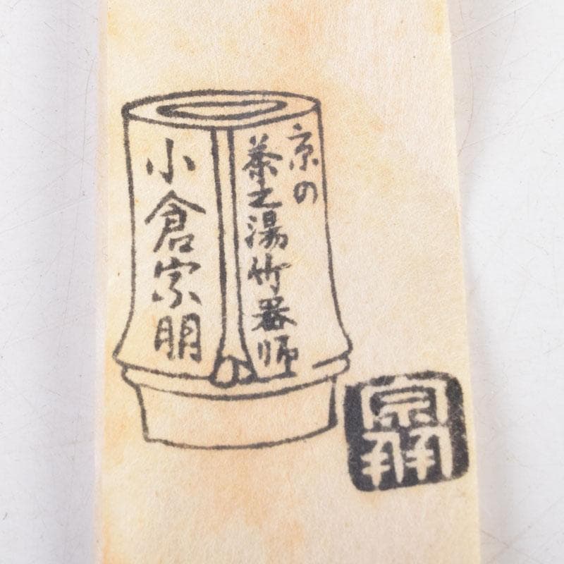茶道具　京都　竹器師　小倉宗朋作　茶杓　共箱　C　8978