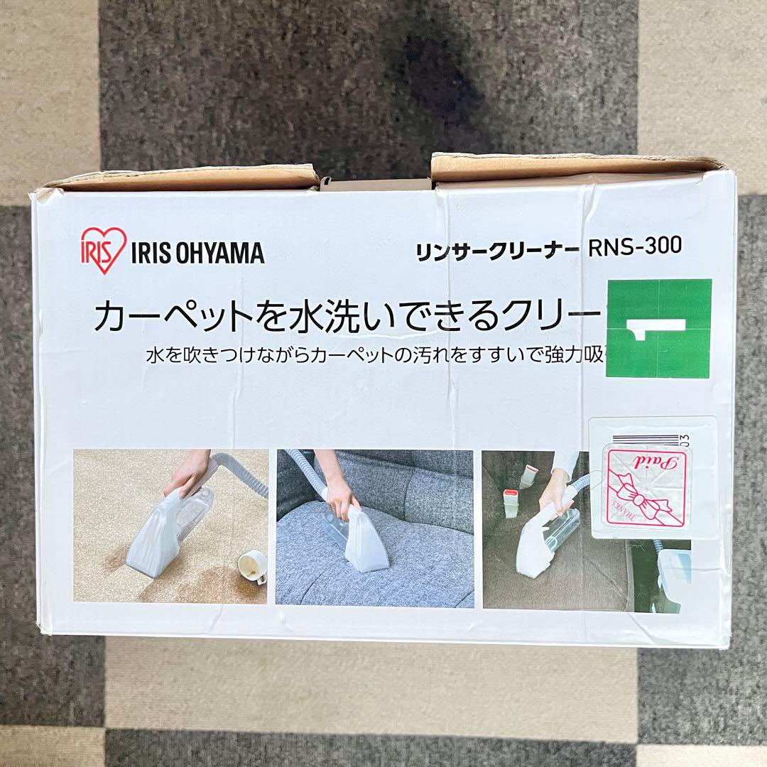 アイリスオーヤマ リンサークリーナー RNS-300 美品 箱・説明書あり