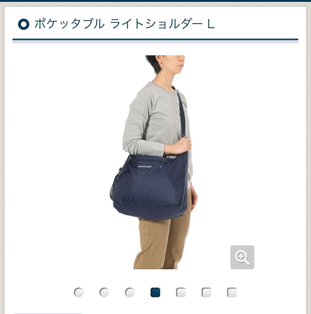 ★美品・即発送★mont-bell モンベル ポケッタブル ライトショルダー L