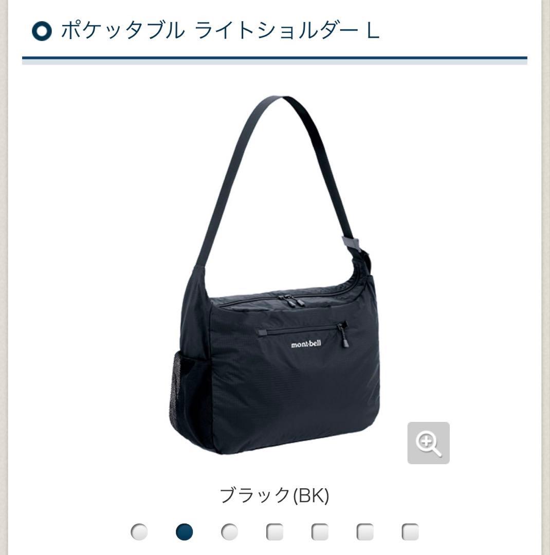 ★美品・即発送★mont-bell モンベル ポケッタブル ライトショルダー L