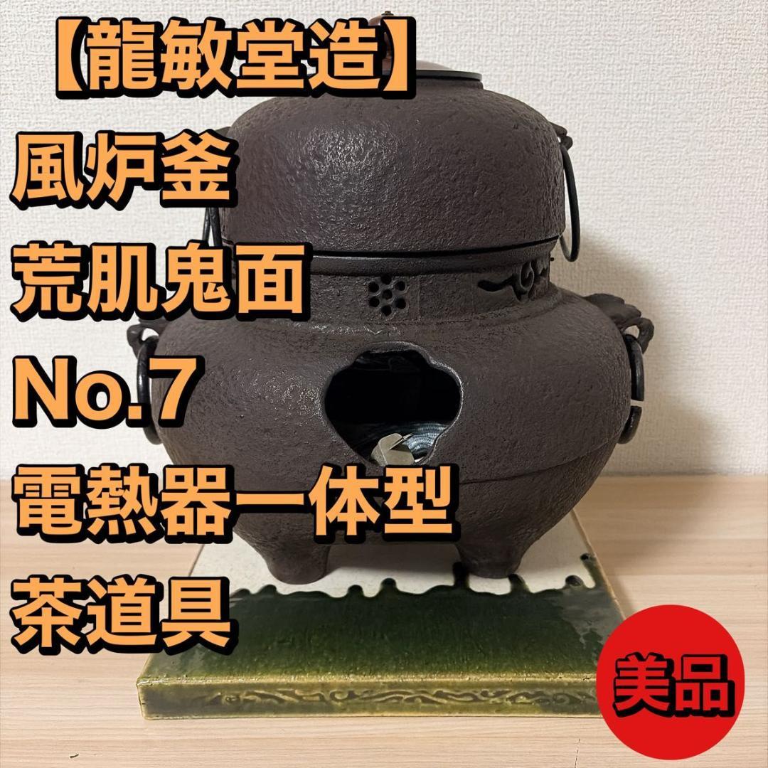 【龍敏堂造】風炉釜 荒肌鬼面 No.7 電熱器一体型 茶道具 敷板・元箱付