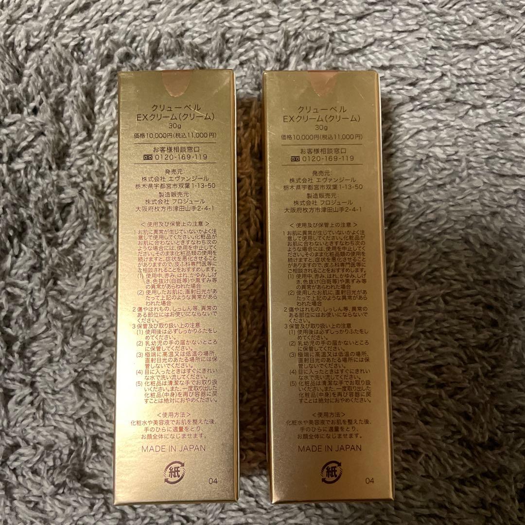 クリューベル EXクリーム 30g 2本
