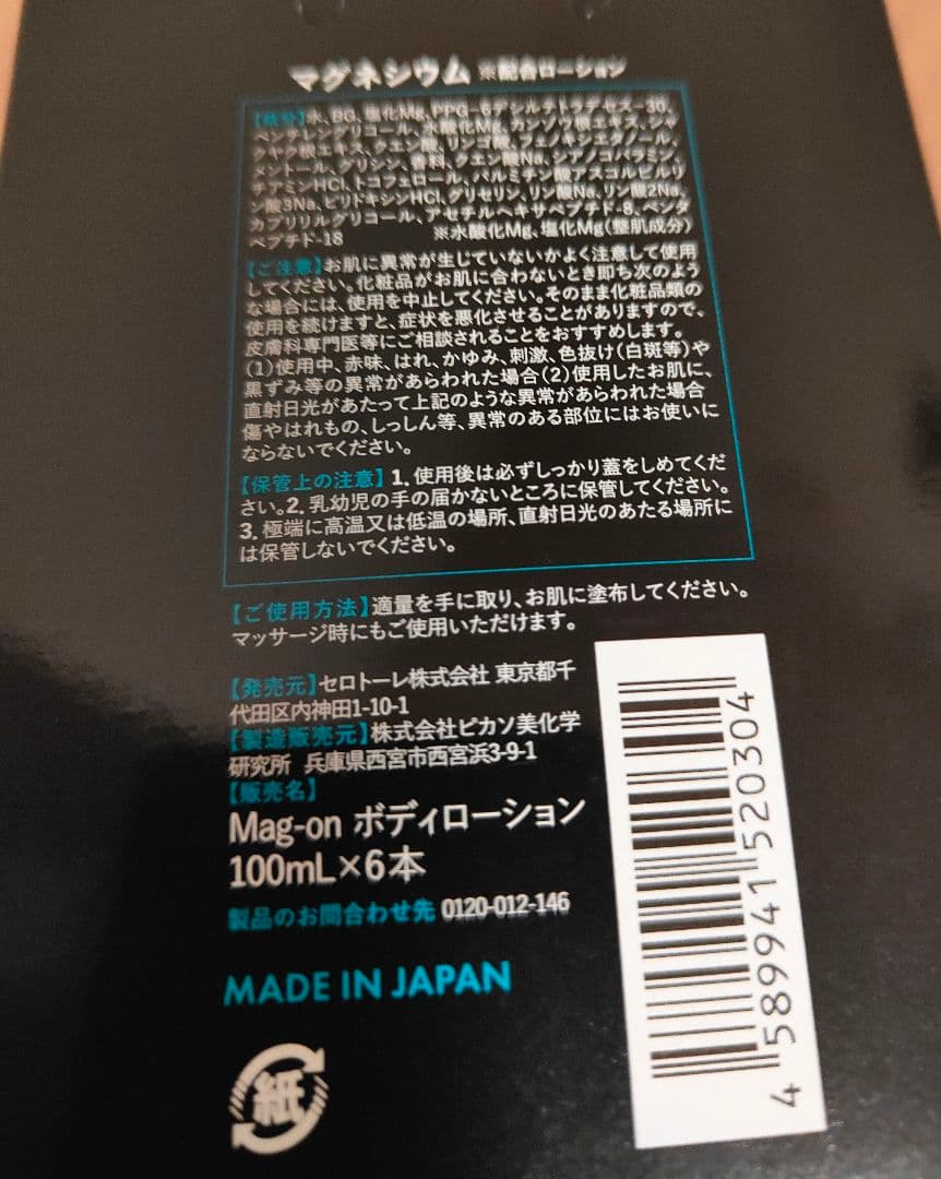 新品５本セット１本2200円■マグオン ボディーローション マラソントレラン