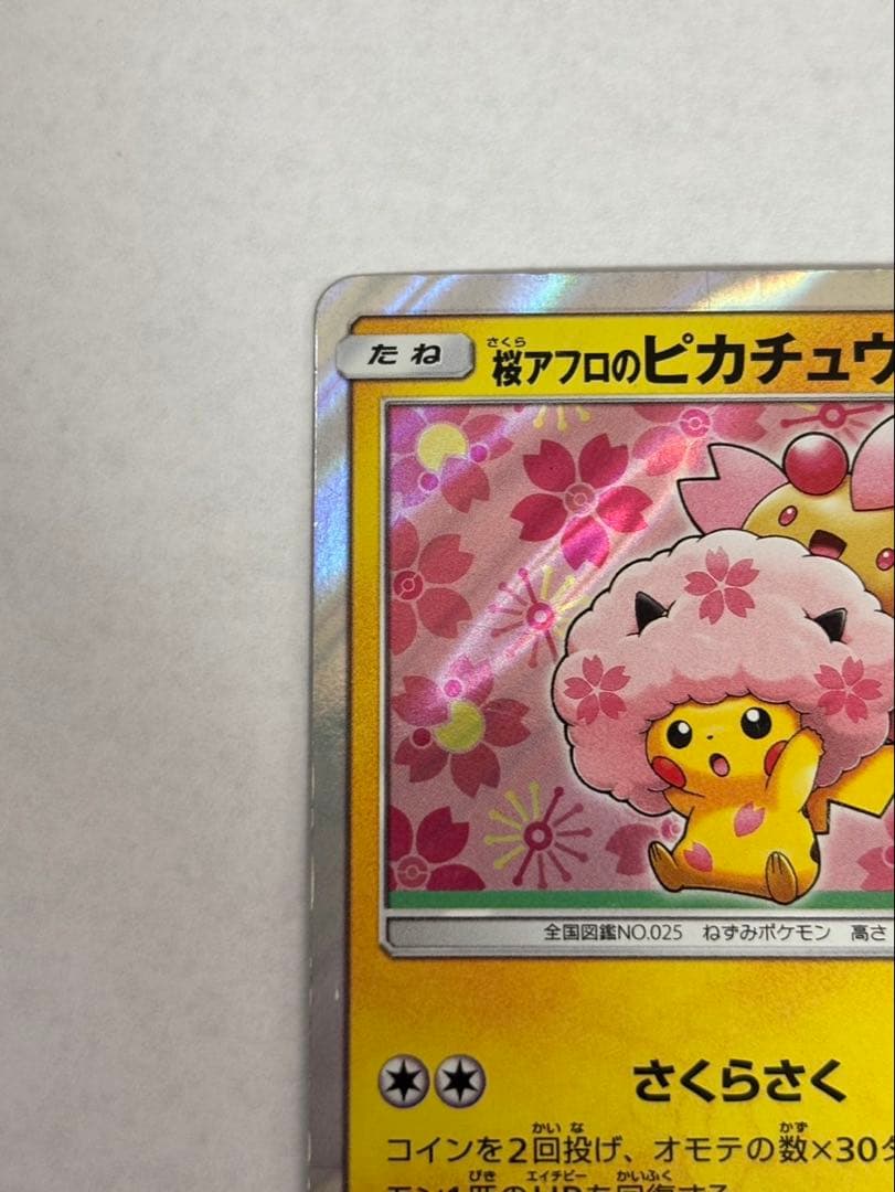 桜アフロのピカチュウ