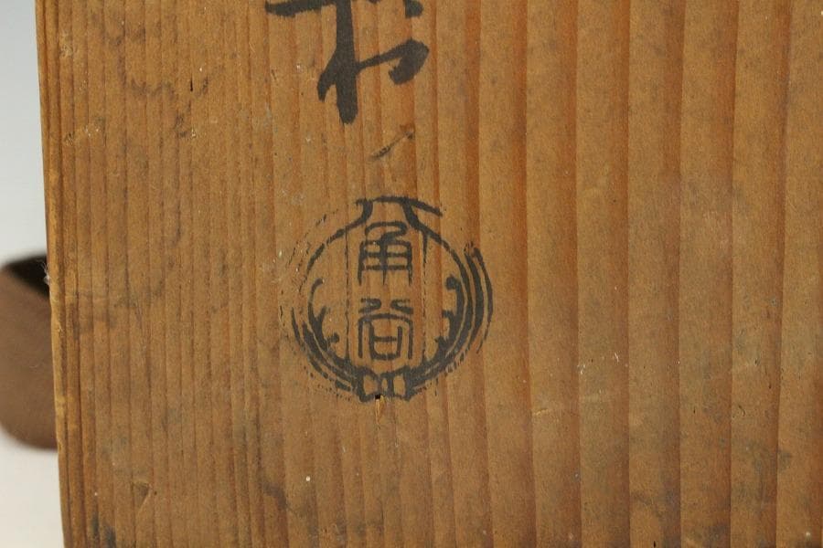 茶道具 角谷莎村 釜 共箱 本物保証(K-YC597)