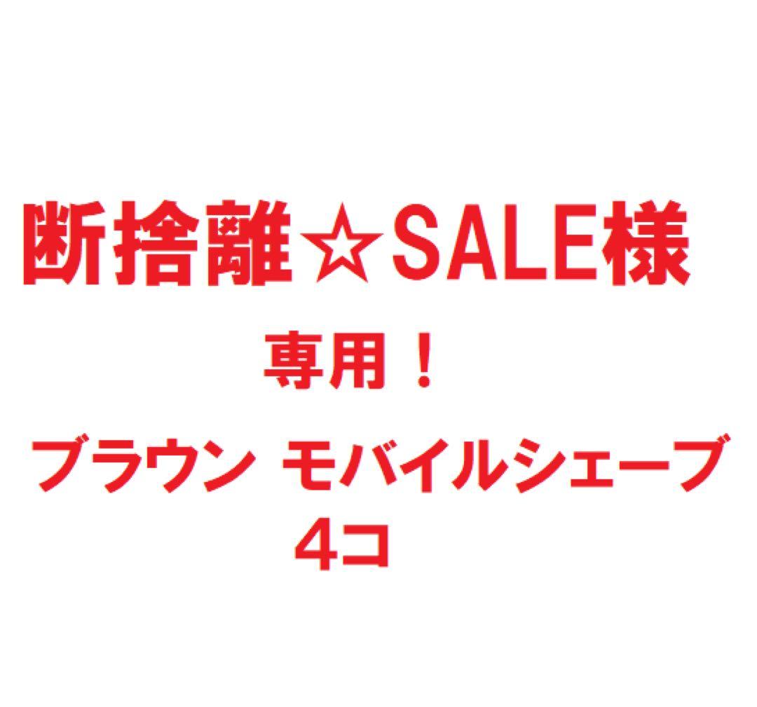《新品・未開封》ブラウン　モバイルシェーブ　4コ　断捨離⭐︎SALE