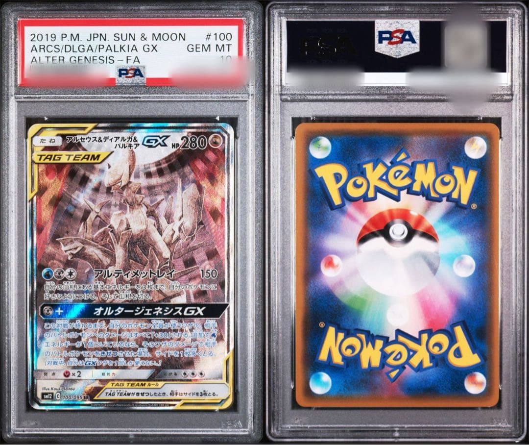 【PSA10】アルセウス&ディアルガ&パルキアGX SR SM12