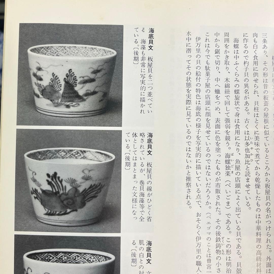 古伊万里　無傷完品　海底　貝　海藻　そば猪口　蕎麦猪口　そばちょこ　民藝　民芸