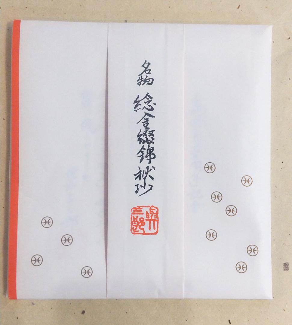 ねん金綴錦　茶道用古帛紗【未使用品】