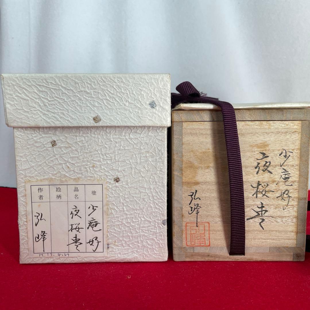 茶道具 少庵好　棗　西村弘峰作