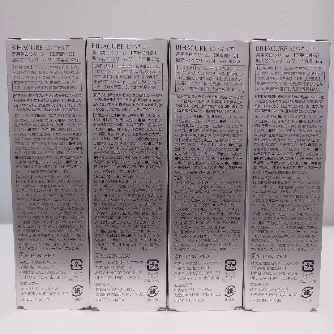 自然派研究所 BIHACURE　ホワイトニングクリーム４本セット