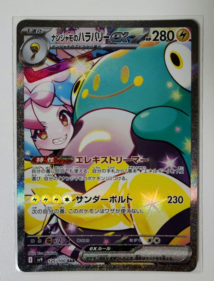 ナンジャモのハラバリーex SAR 125/100
