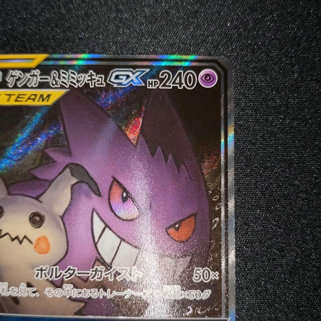 ゲンガー＆ミミッキュGX 【SM9】 103/095 SA