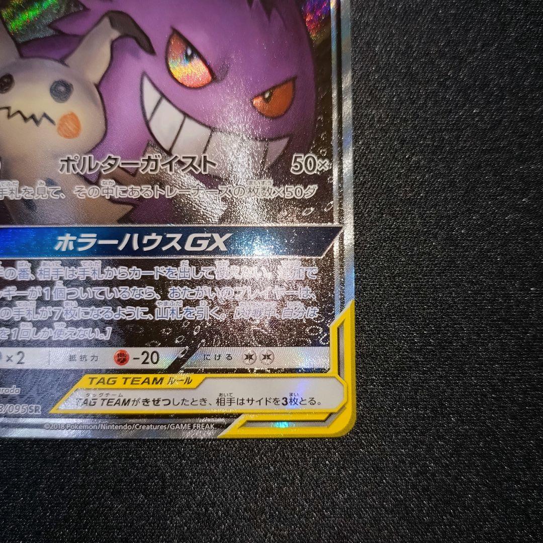 ゲンガー＆ミミッキュGX 【SM9】 103/095 SA