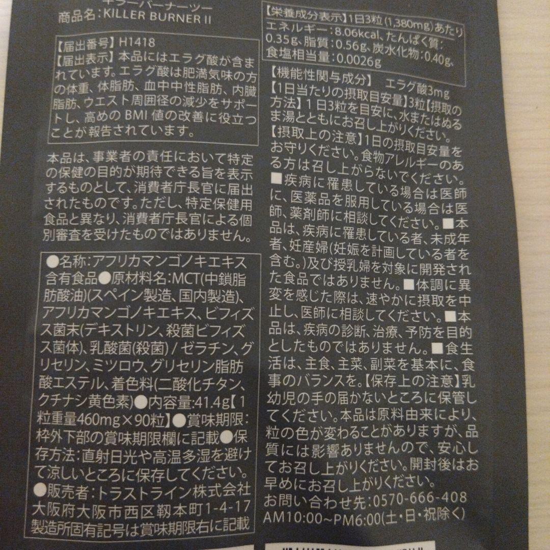 キラーバーナー II ダイエットサプリ 90粒3袋