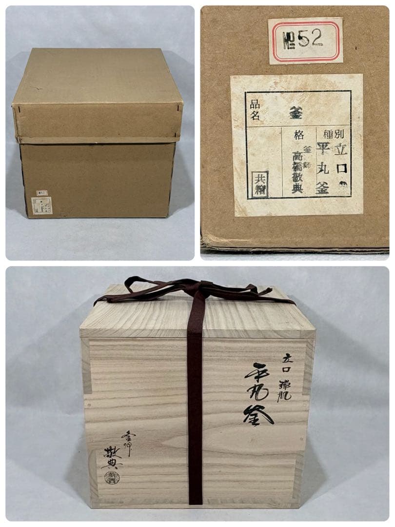 釜師 高橋敬典作　自選作品集No.52 立口弾肌 平丸釜　美品　共箱　送料込