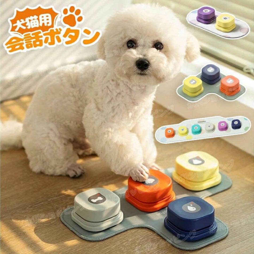 MewooFun 4色セット ペット用おもちゃ 犬用ボタン バウリンガル風