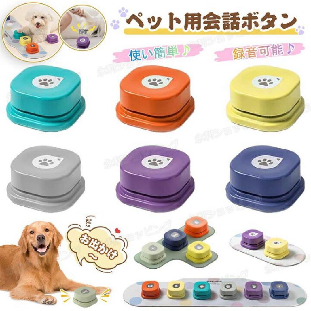 MewooFun 4色セット ペット用おもちゃ 犬用ボタン バウリンガル風