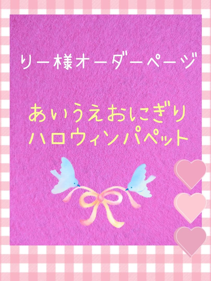りー様オーダーページ