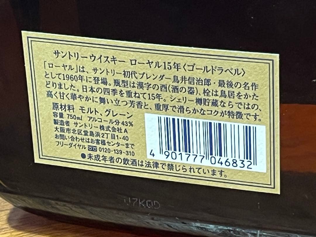 古酒◇Suntory◆ 15 ◇ゴールドラベル◆元箱付　未開栓
