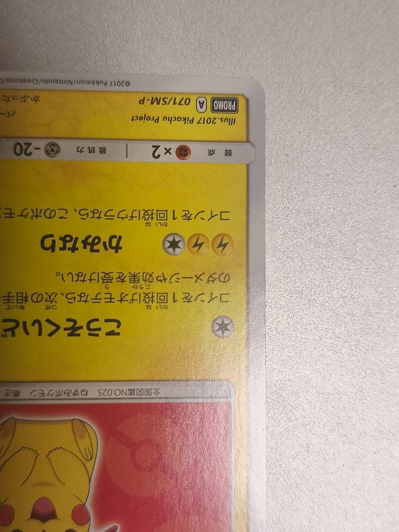 サトシのピカチュウ　071/sm-p