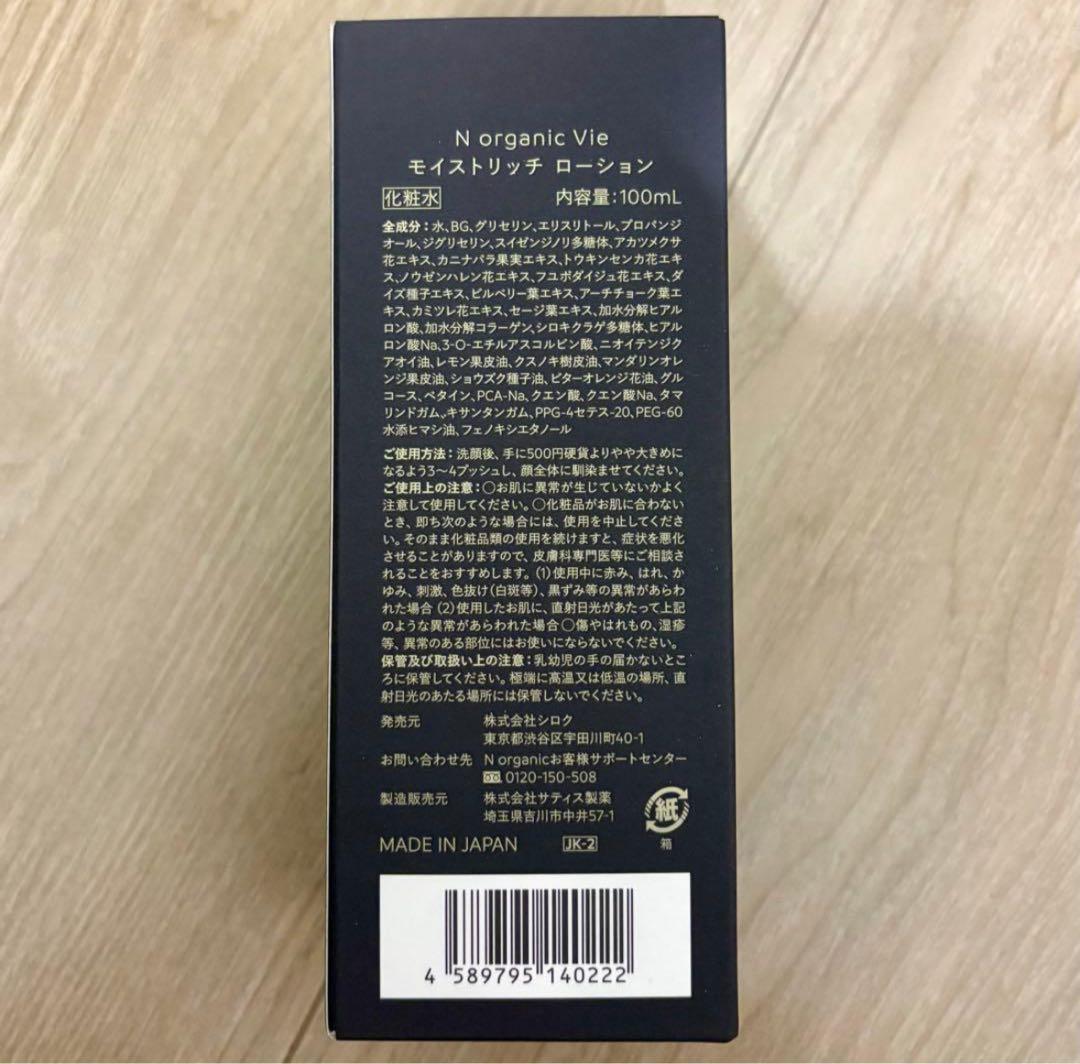 N organic Vie Nオーガニック エヌオーガニック ローション