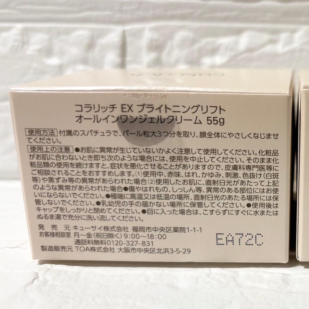 コラリッチ EX ブライトニングリフトオールインワンジェルクリーム 55g2個