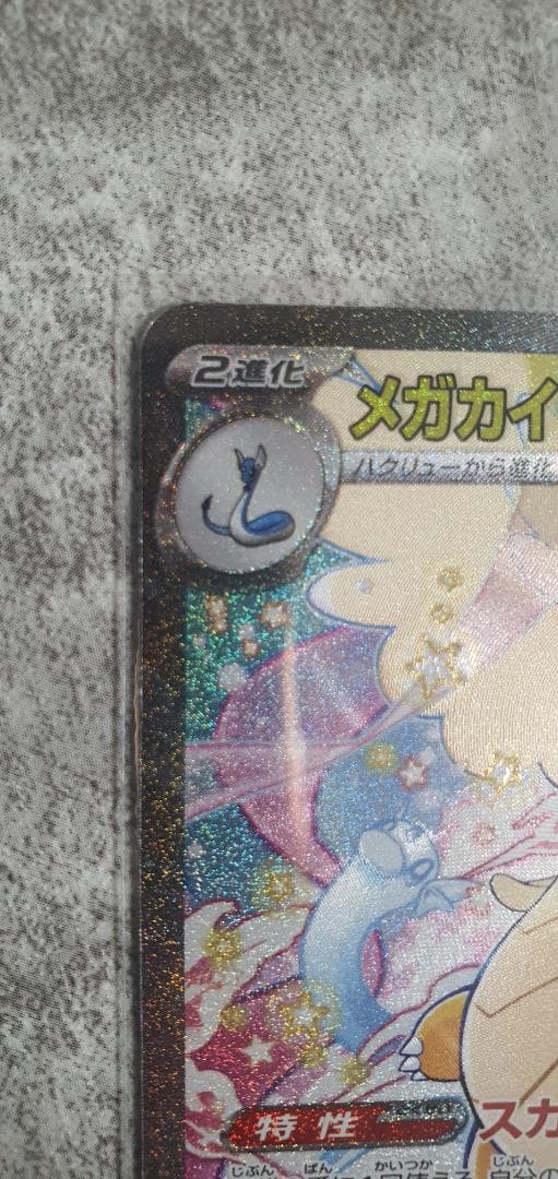 だ*す様 メガカイリューex Mega Dragonite Ex SAR