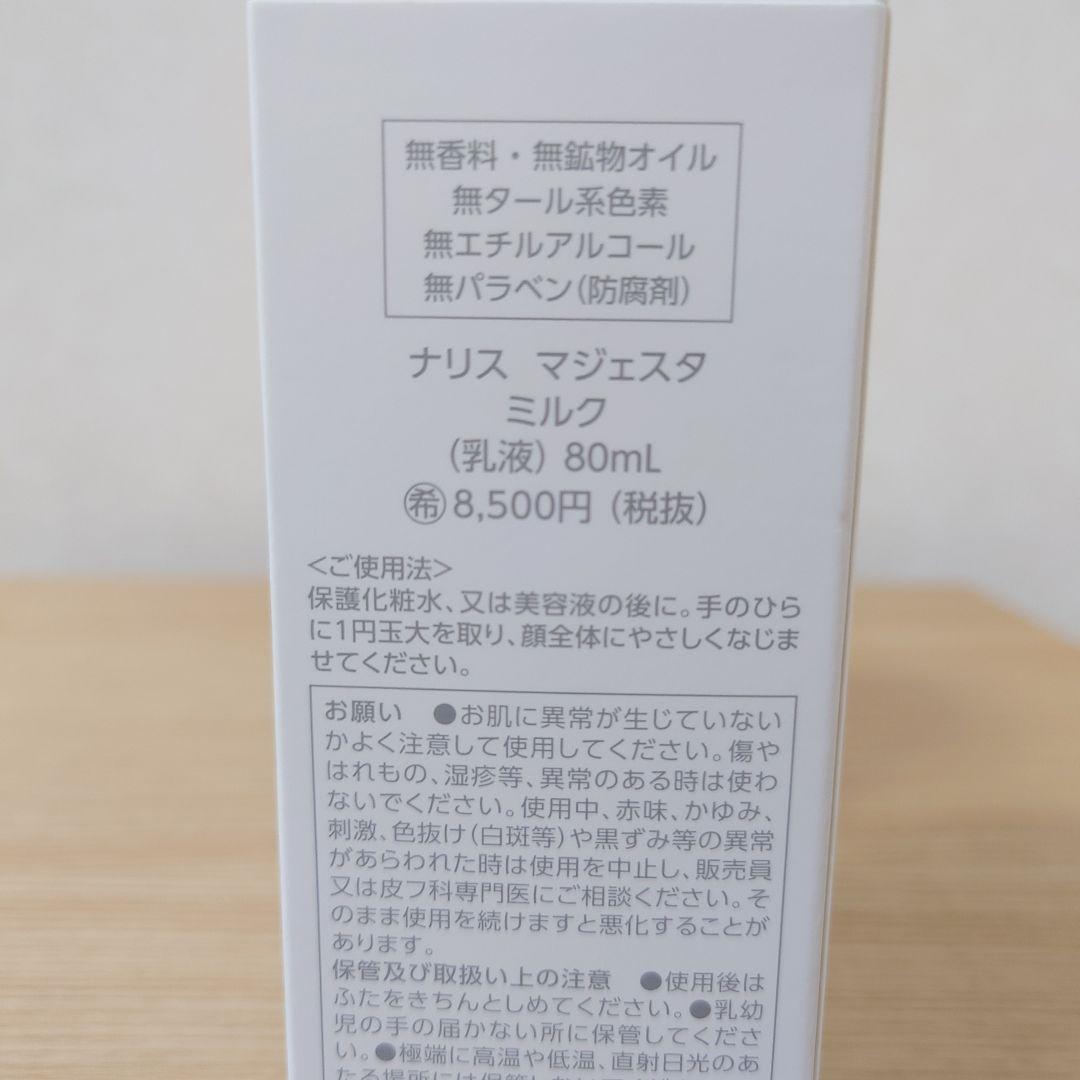 ナリス化粧品　マジェスタ　ミルク（乳液）80ml 【２本】