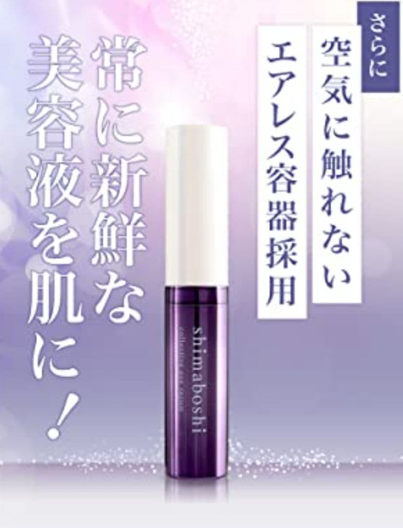新品未使用未開封♪シマボシ☆コレクティブアイセラム1本