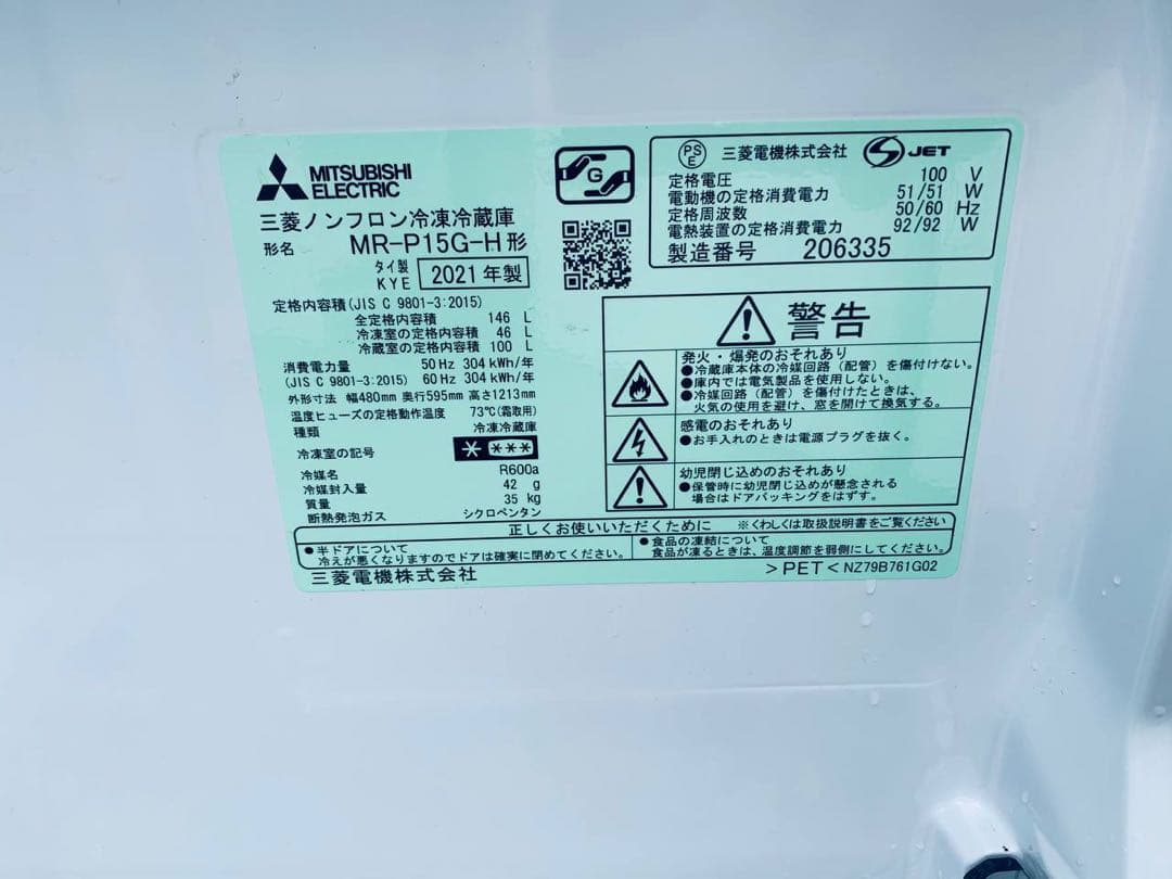 ✅三菱ノンフロン冷凍冷蔵庫✅ ✅MR-P15G-H✅送料設置無料