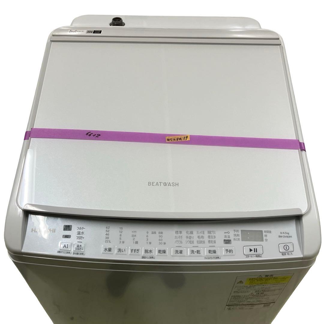 6637日立 ビートウォッシュ 8kg/4.5kg BW-DV80M 洗濯乾燥機