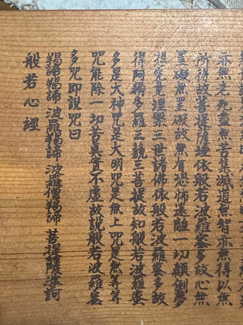 般若心経　ミニ衝立