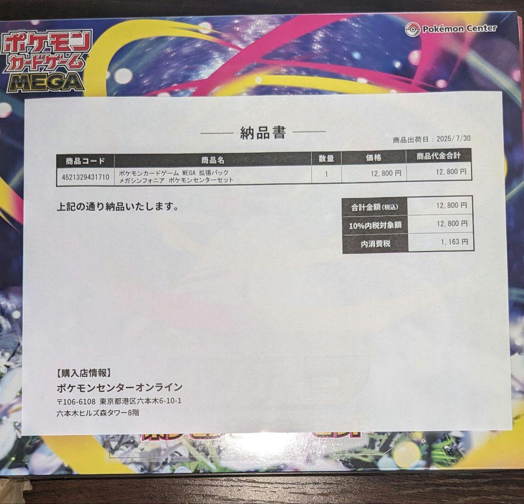 メガシンフォニア　ポケモンセンターセット シュリンク、納品書付き