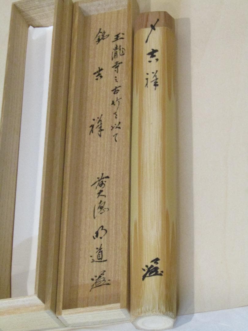 竹製 茶杓 木箱付き