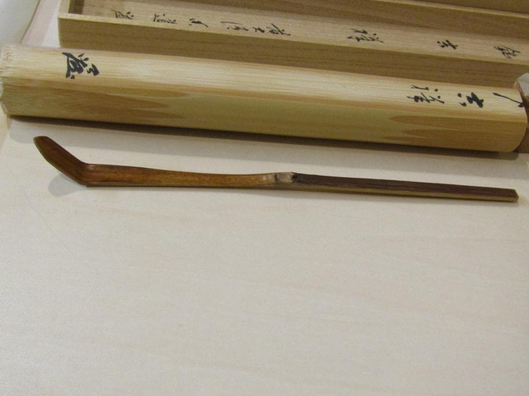 竹製 茶杓 木箱付き